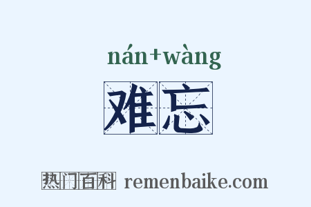 难忘是什么意思的图片